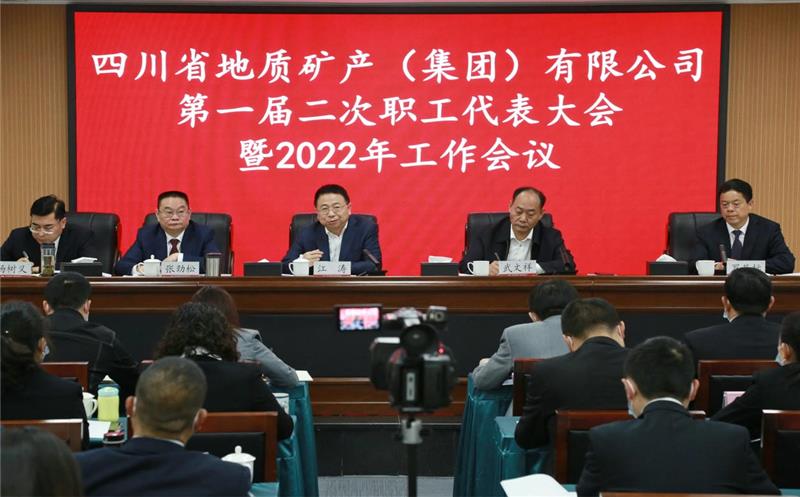 乘风扬帆正当时  奋楫笃行启新篇 地矿集团2022年工作会、职代会、工代会顺利召开