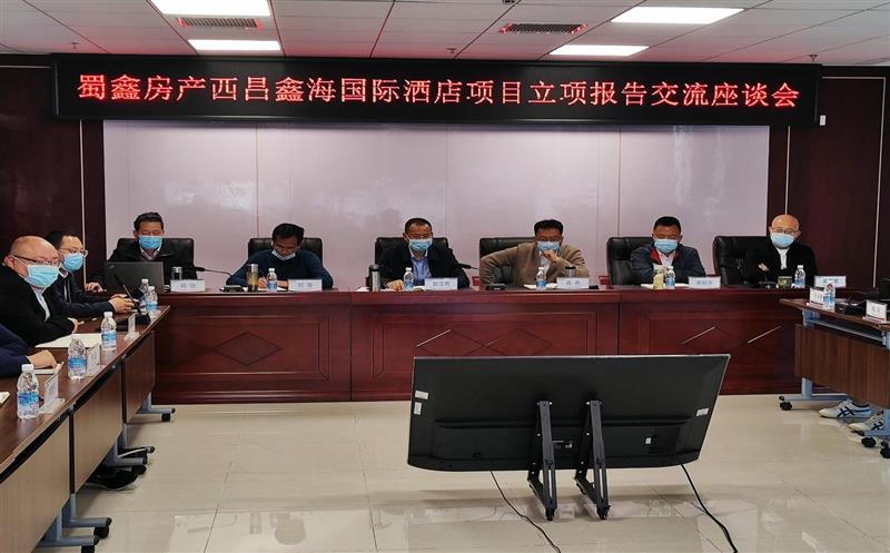 蜀鑫房产召开鑫海国际18#星级酒店立项报告交流研讨会