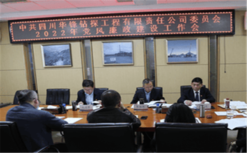 华锋公司召开2022年党风廉政建设工作会