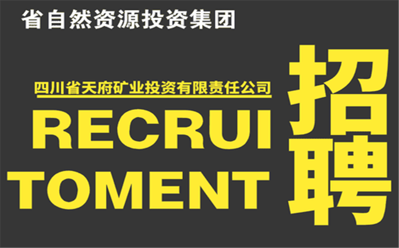 四川省天府矿业投资有限责任公司在集团内部的招聘公告