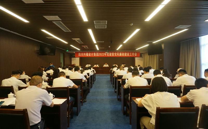兴蜀设计集团召开2022年党风廉政建设工作会