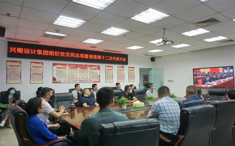 兴蜀设计集团组织集中观看中国共产党四川省 第十二次代表大会现场直播