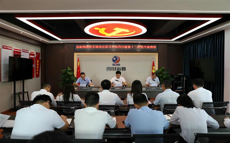 冶勘物流宣传贯彻省第十二次党代会精神