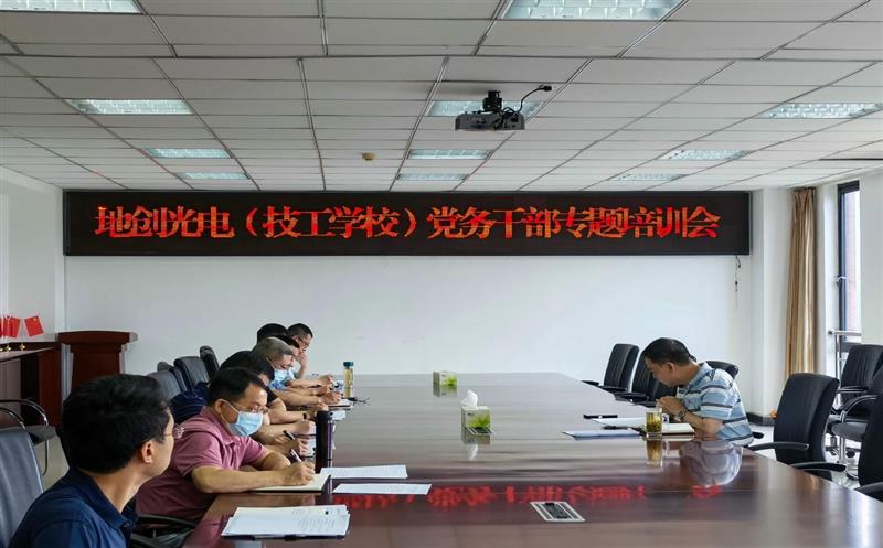 地创光电（技工学校）开展党务干部党建工作业务知识专题培训