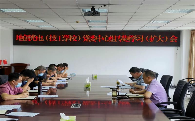 地创光电（技工学校）党委专题学习 习近平总书记来川视察重要指示精神和省第十二次党代会精神