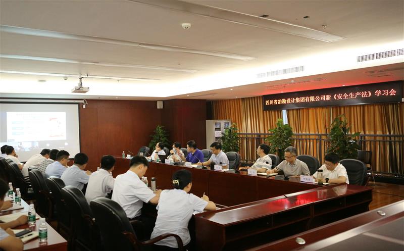 四川冶勘设计集团召开新《安全生产法》专题学习会