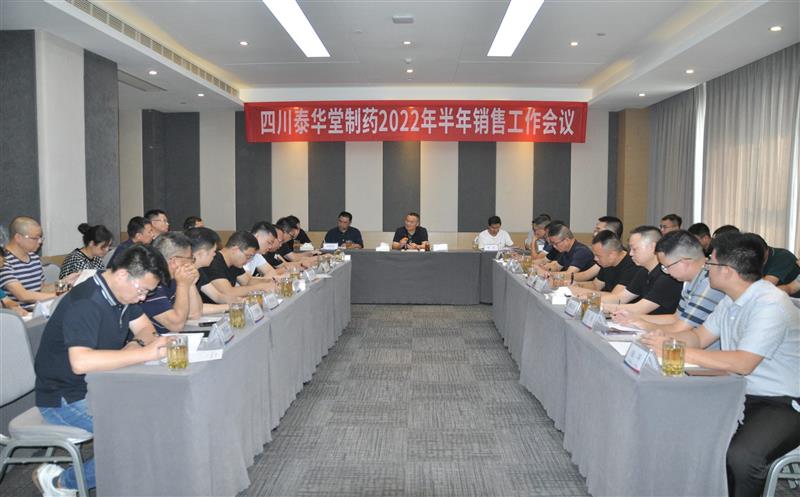泰华堂制药召开2022年度半年销售工作会议