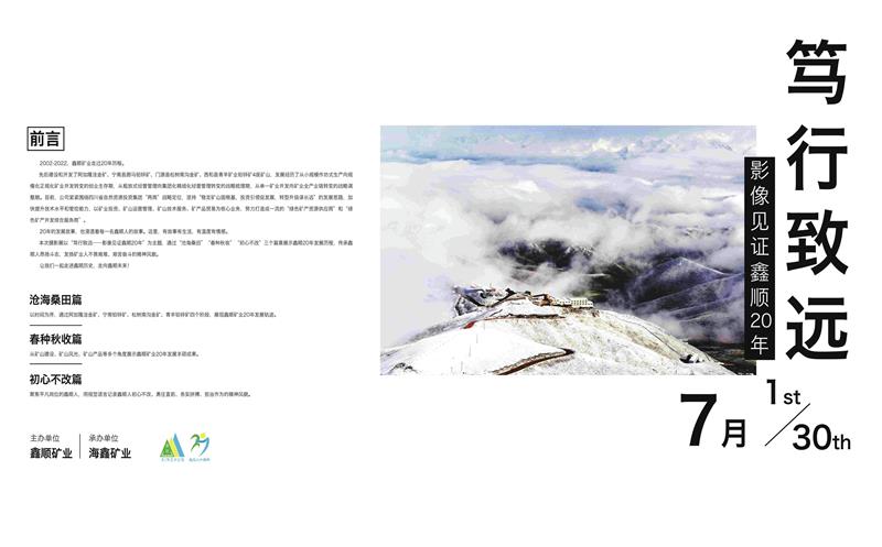 一场海拔3600米的摄影展，，，，，，，，邀请你走进鑫顺20年