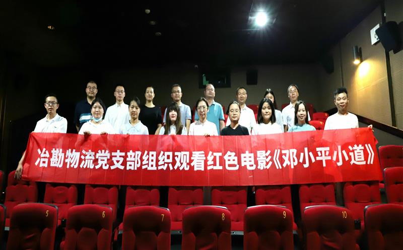 冶勘物流党支部组织开展红色电影党课活动