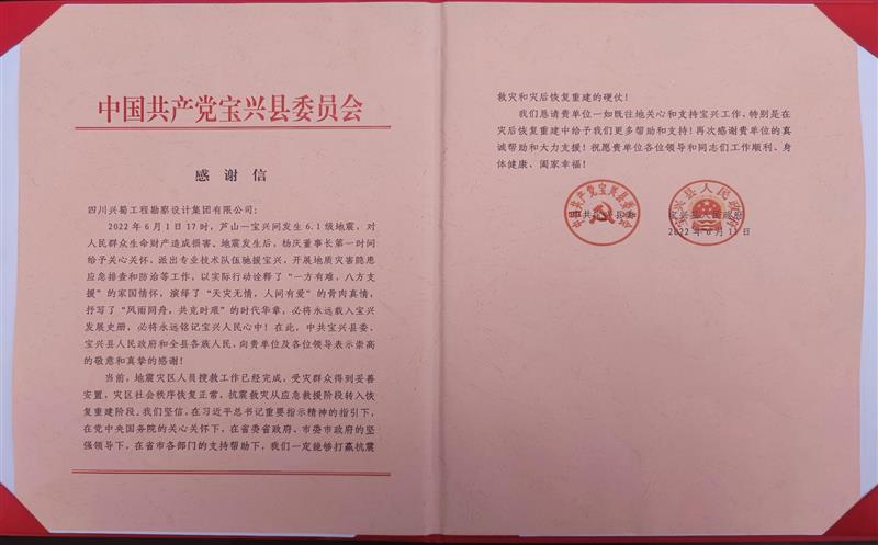 荣誉！一封来自中共宝兴县委、宝兴县人民政府的感谢信