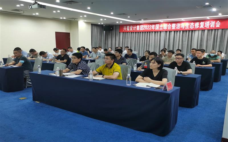 兴蜀设计集团开展2022年国土综合整治和生态修复培训交流会