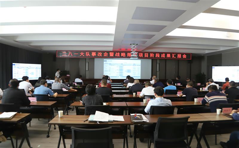 二八一大队召开事改企暨战略规划项目阶段成果汇报会 