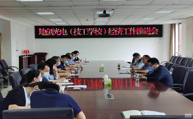 地创光电（技工学校）召开半年经济工作推进会