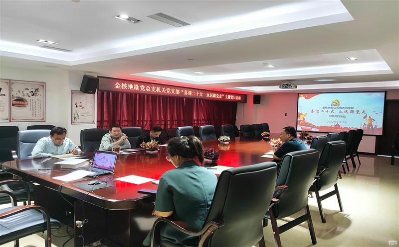 金核地勘公司党总支各党支部积极开展“打起精气神  练好基本功”喜迎党的二十大胜利召开系列活动