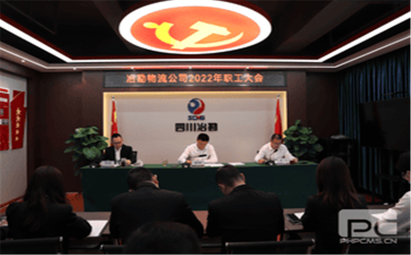 冶勘物流公司召开2022年职工大会