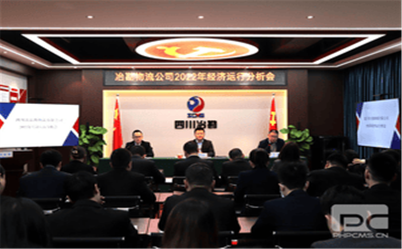 冶勘物流公司召开2022年经济运行分析会