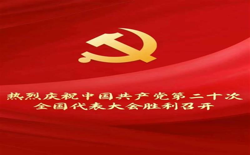 热烈庆祝中国共产党第二十次全国代表大会胜利召开——地矿集团全体职工收听收看开幕会