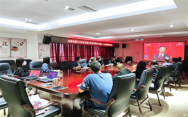 金核地勘公司党总支认真组织党员干部职工收听收看中国共产党第二十次全国代表大会开幕会