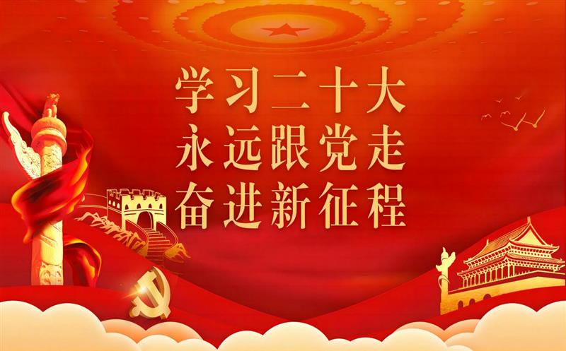四川安博电竞党委深入传达学习党的二十大报告精神