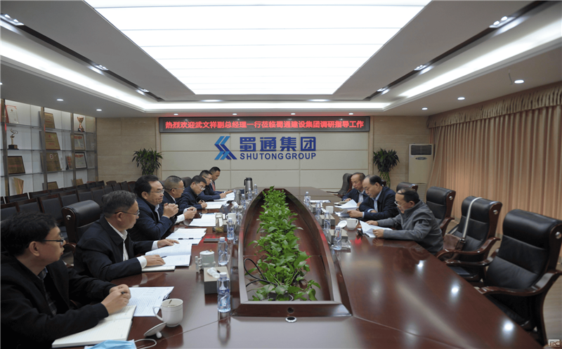 武文祥一行莅临蜀通建设集团调研指导工作