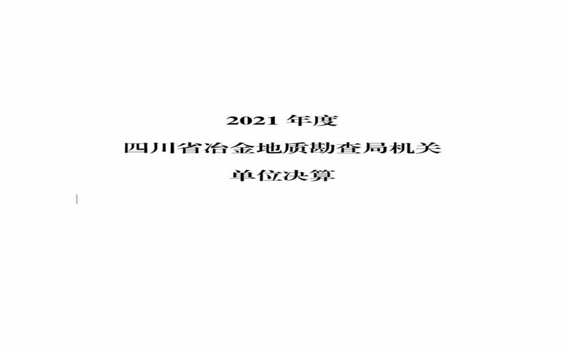 2021年度四川省冶金地质勘查局机关单位决算