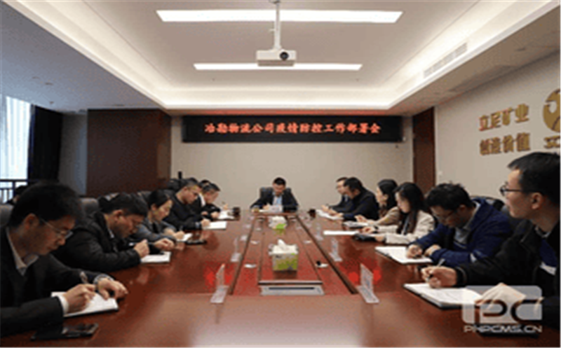 冶勘物流公司召开疫情防控工作部署会