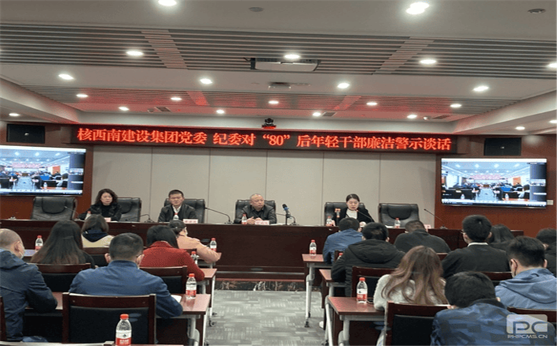 核西南建设集团党委、纪委组织召开“80后” 年轻干部廉洁警示谈话会议