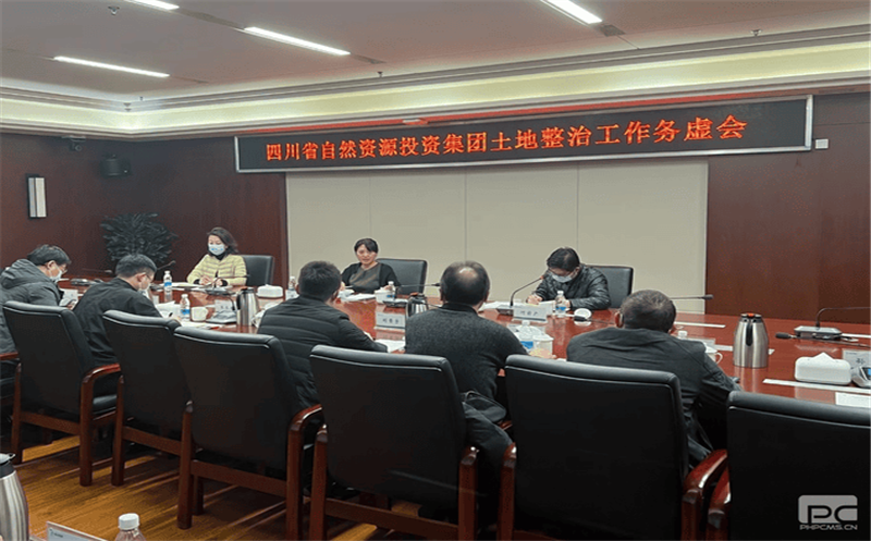 四川安博电竞召开土地整治工作务虚会