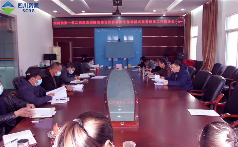 102厂召开党风廉政建设和反腐败工作专题会议暨党风廉政建设和反腐败工作调研式监督情况整改工作推进会