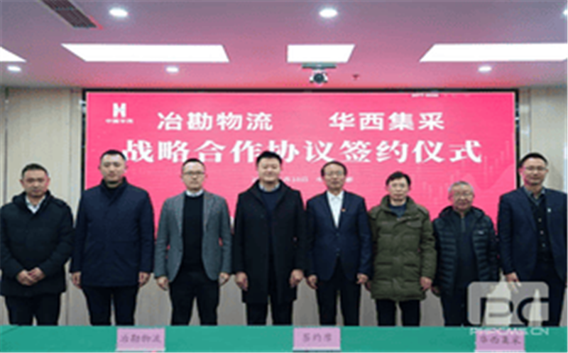 冶勘物流与华西集采签署战略合作协议