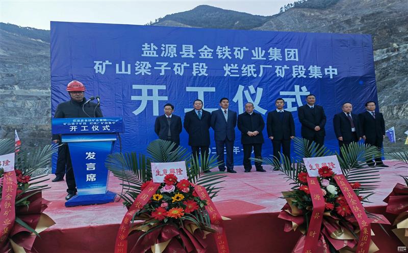 地勘院总承包的金铁矿业集团盐源县矿山梁子（矿段）铁矿50万吨/年采矿工程项目开工