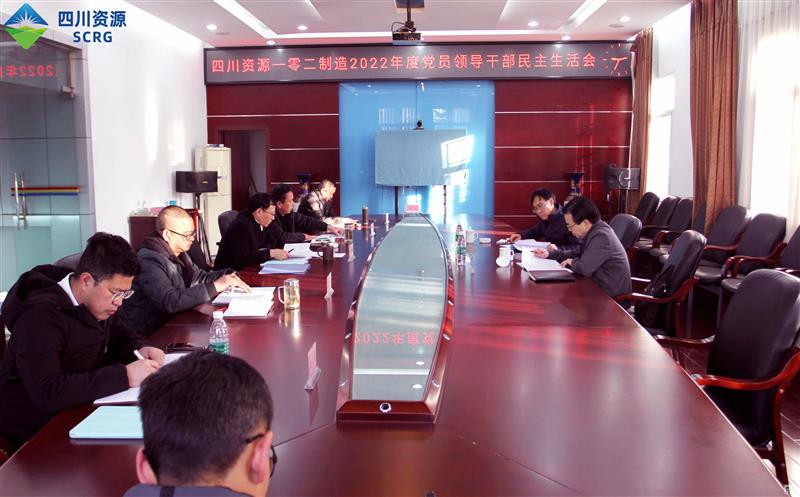 102厂党委召开2022年度党员领导干部民主生活会