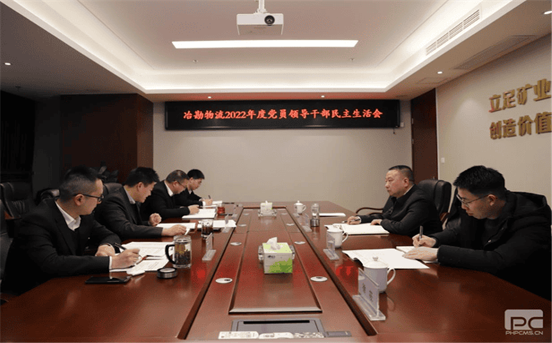 冶勘物流党支部召开2022年度党员领导干部民主生活暨支部书记抓党建述职、干部考核大会