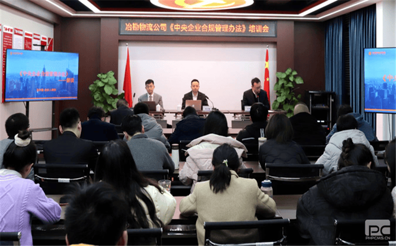 冶勘物流公司开展《中央企业合规管理办法》培训会