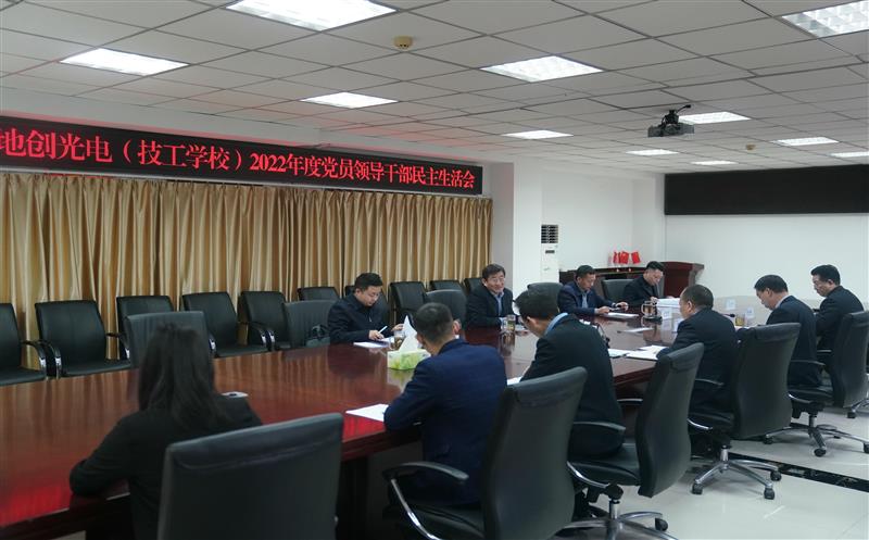 地创光电(技工学校)召开2022年度党员领导干部民主生活会
