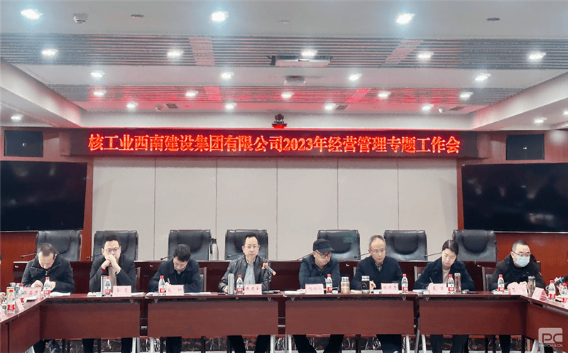 核西南建设集团召开2023年经营工作专题会