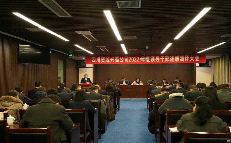 兴蜀设计集团召开2022年度领导干部述职测评大会