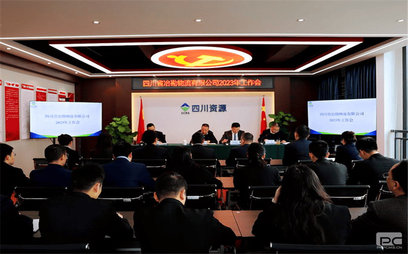 冶勘物流公司召开2023年工作会