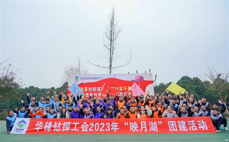 华锋钻探工会开展2023年主题团建活动