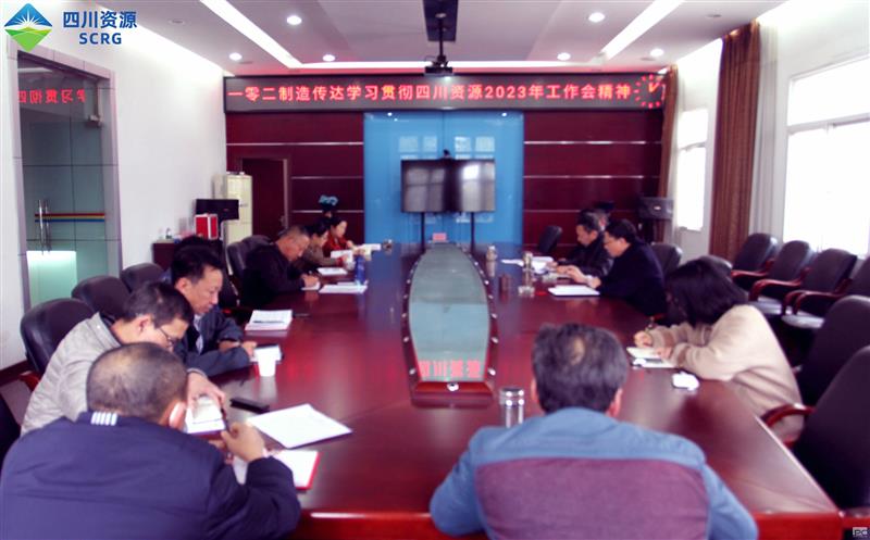 102厂认真传达学习贯彻四川安博电竞2023年 工作会精神