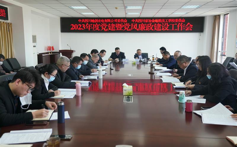 地创光电（技工学校）召开2023年度党建暨党风廉政建设工作会