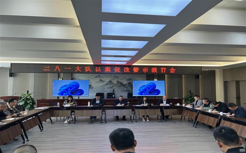 以案促改、以案明纪，，，，，二八一大队召开以案促改警示教育会