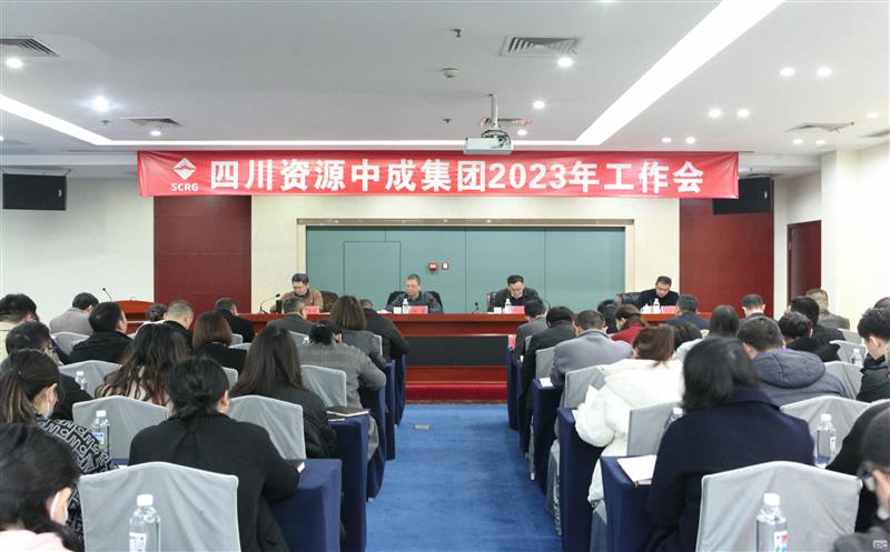 中成集团召开2023年工作会