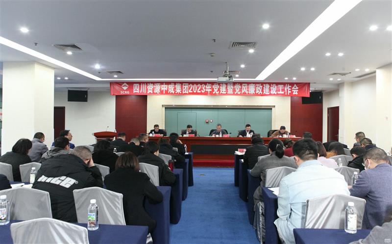 中成集团召开2023年党建暨党风廉政建设工作会