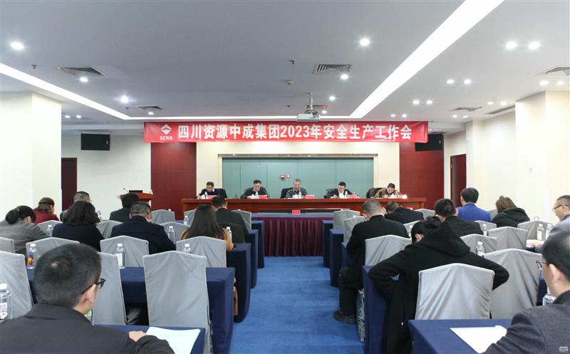 中成集团召开2023年安全生产工作会