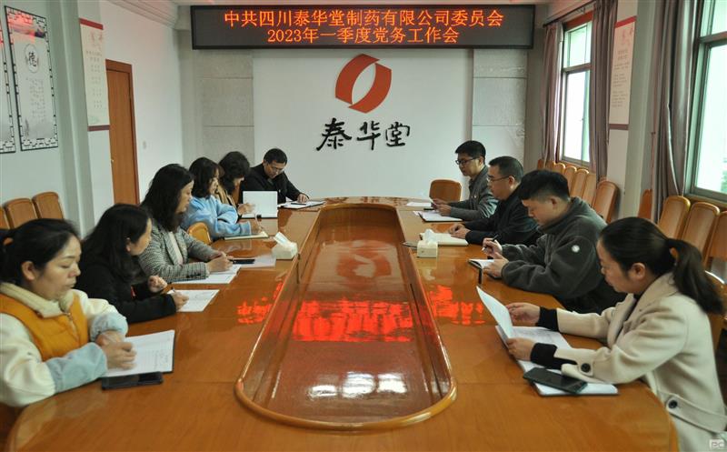 泰华堂制药党委召开一季度党务工作会议