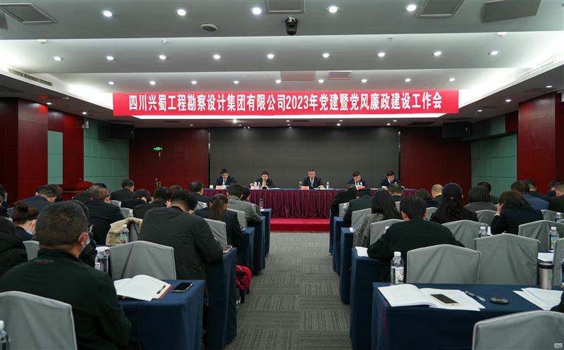 推进全面从严管党治企 营造风清气正政治生态 ——兴蜀设计集团召开2023年党建暨党风廉政建设工作会