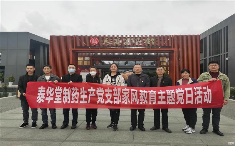 泰华堂制药组织党员参观天府家风馆