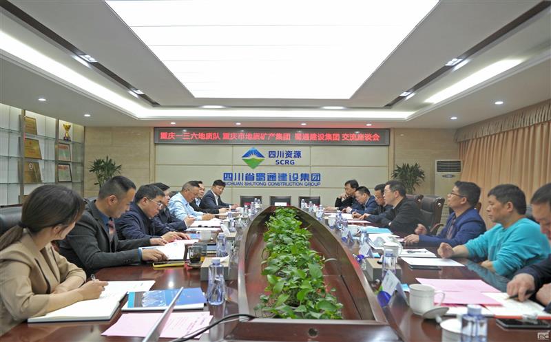蜀通建设集团与重庆一三六地质队、重庆市地质矿产集团签订战略合作协议