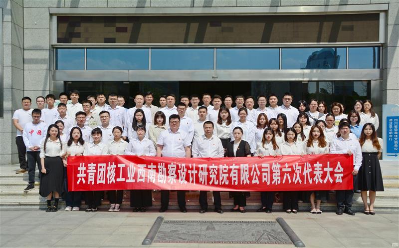 核西南院团委召开换届选举大会